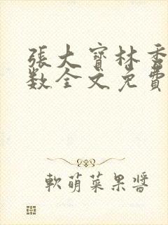 张大宝林秀兰数数全文免费阅读
