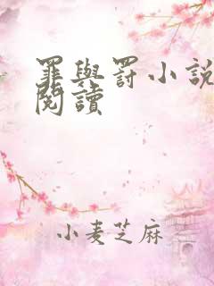 罪与罚小说在线阅读