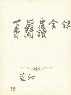 下厨房金银花免费阅读