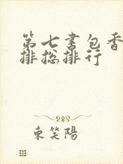 第七书包香辣肉排总排行