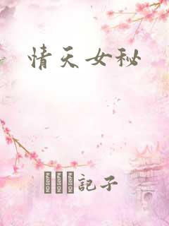 情天女秘