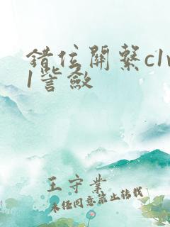 错位关系c1v1訾敛