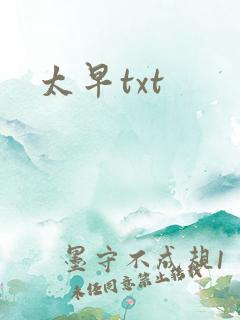 太早txt