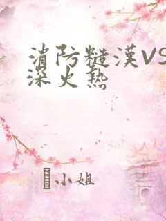 消防糙汉VS水深火热