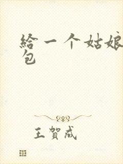 给一个姑娘开了包