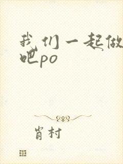 我们一起做游戏吧po