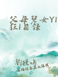 父母儿女YI家狂I目录