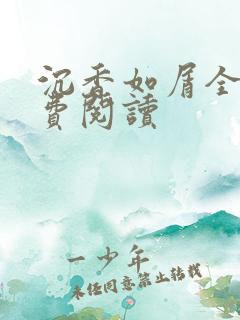 沉香如屑全文免费阅读