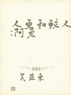 人鱼和鲛人作者:阿兔