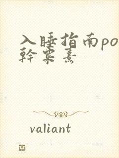 入睡指南po高干粟熹