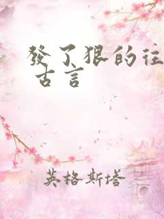 发了狠的往里撞 古言