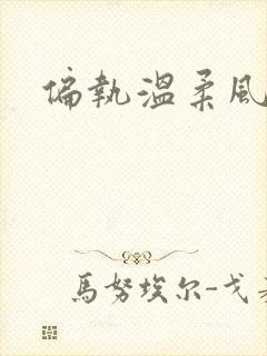 偏执温柔风