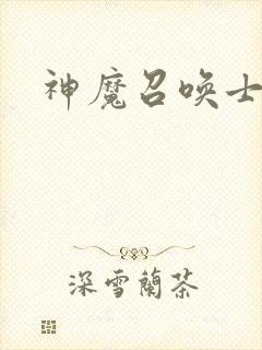 神魔召唤士