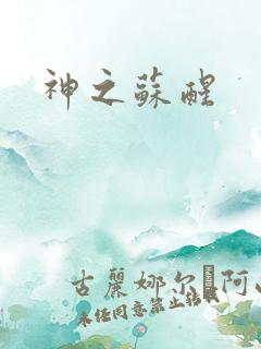 神之苏醒