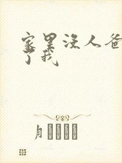 家里没人爸爸要了我