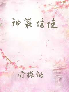 神策信使
