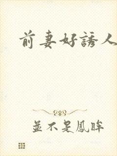 前妻好诱人