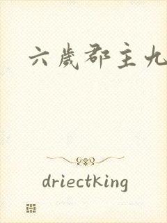 六岁郡主九千岁