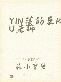YIN荡的巨RU老师