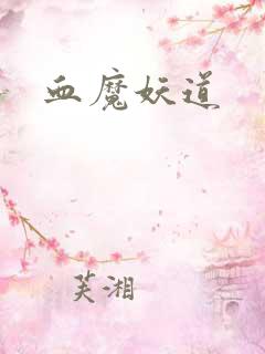 血魔妖道