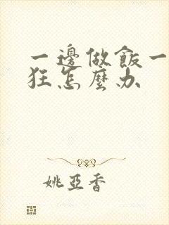 一边做饭一边躁狂怎么办