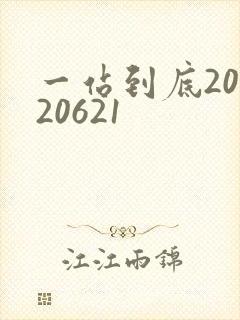 一站到底20120621