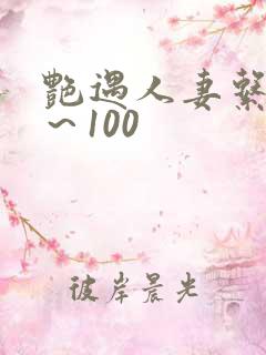 艳遇人妻系列1～100