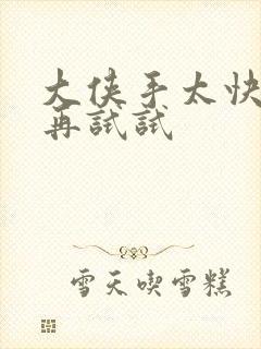 大侠手太快等等再试试