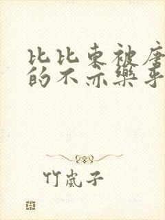 比比东被唐三桶的不亦乐乎最新章节