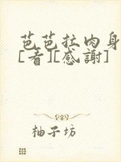 芭芭拉肉身解咒[看][感谢]