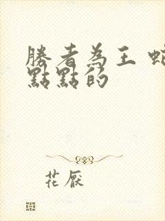 胜者为王 蛇蝎点点的