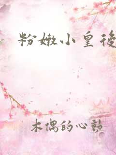 粉嫩小皇后