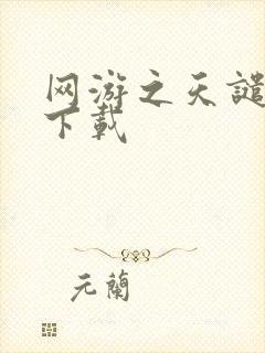 网游之天谴修罗下载