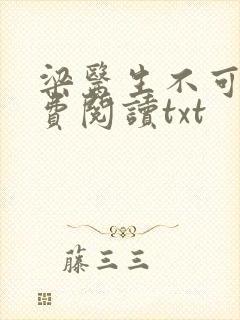 梁医生不可以免费阅读txt