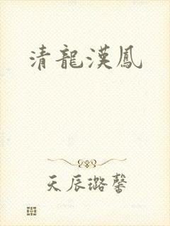 清龙汉凤