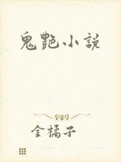 鬼艳小说