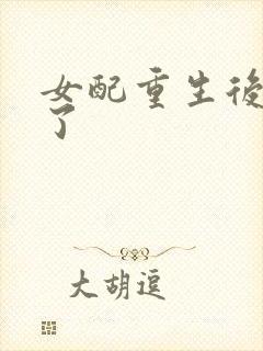 女配重生后变佛了