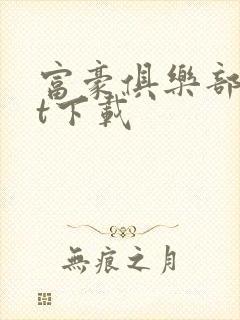 富豪俱乐部txt下载