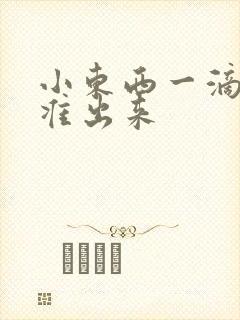 小东西一滴都不准出来