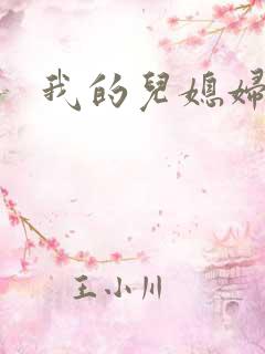 我的儿媳妇真棒