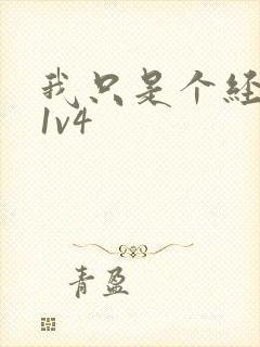 我只是个经纪人1v4