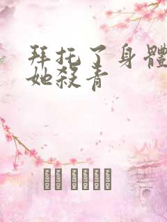 拜托了身体里的她杀青