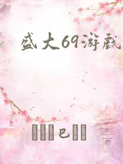 盛大69游戏