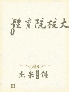 体育院校大猛攻0