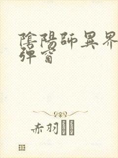 阴阳师异界游无弹窗