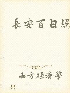 长安百日照春空