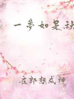 一梦如是秋水长