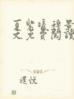 夏紫曦穆景天全文免费阅读无弹窗