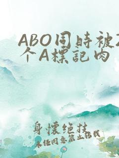 ABO同时被2个A标记肉