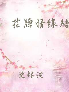 花牌情缘结局